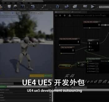 UE4/UE5项目开发外包